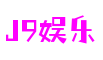 J9娱乐官网-追求健康,你我一起成长